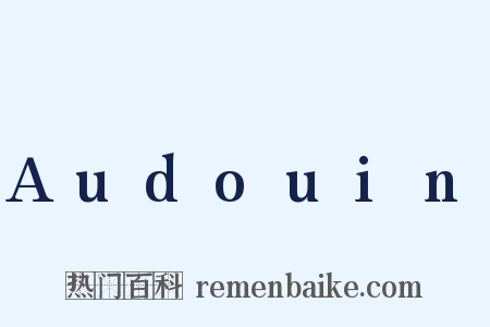 Audouin是什么意思的图片